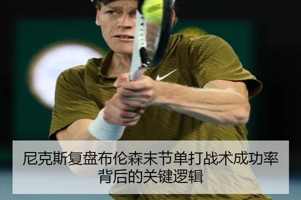 尼克斯复盘布伦森末节单打战术成功率背后的关键逻辑