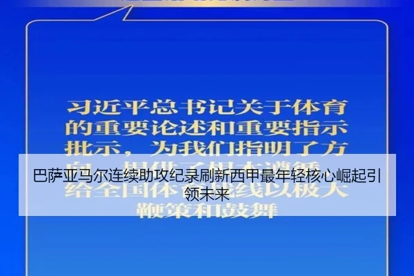巴萨亚马尔连续助攻纪录刷新西甲最年轻核心崛起引领未来