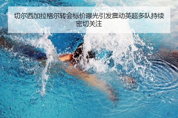切尔西加拉格尔转会标价曝光引发震动英超多队持续密切关注 | kaiyun