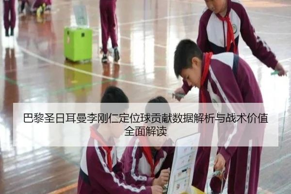 巴黎圣日耳曼李刚仁定位球贡献数据解析与战术价值全面解读 | kaiyun