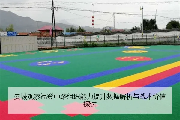 曼城观察福登中路组织能力提升数据解析与战术价值探讨 - kaiyun