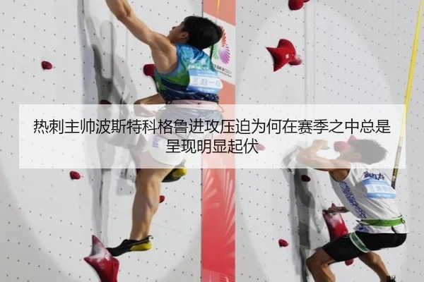 热刺主帅波斯特科格鲁进攻压迫为何在赛季之中总是呈现明显起伏