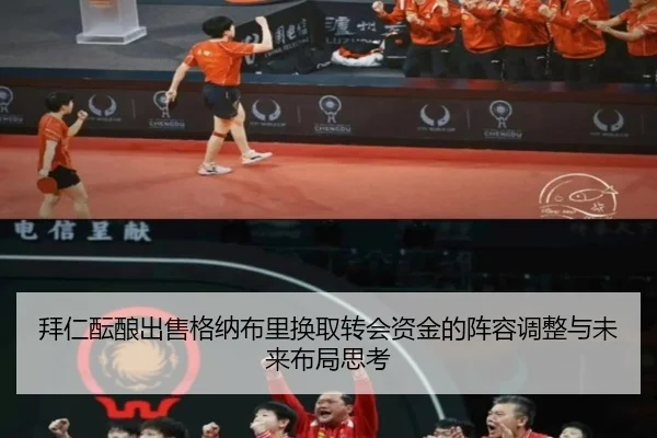 拜仁酝酿出售格纳布里换取转会资金的阵容调整与未来布局思考