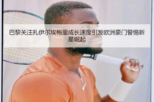 巴黎关注扎伊尔埃梅里成长速度引发欧洲豪门警惕新星崛起 - kaiyun