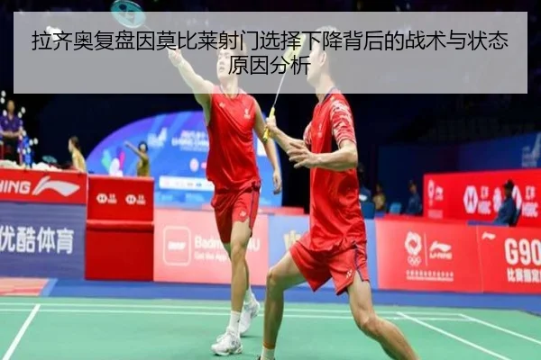 拉齐奥复盘因莫比莱射门选择下降背后的战术与状态原因分析 - kaiyun