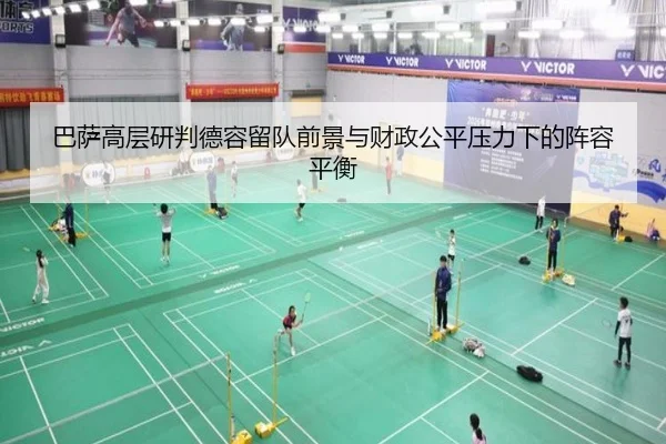 巴萨高层研判德容留队前景与财政公平压力下的阵容平衡 | kaiyun