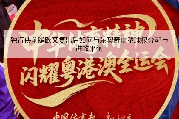 独行侠前瞻欧文复出后如何与东契奇重塑球权分配与进攻平衡