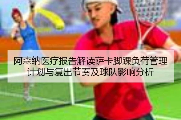 阿森纳医疗报告解读萨卡脚踝负荷管理计划与复出节奏及球队影响分析 | kaiyun