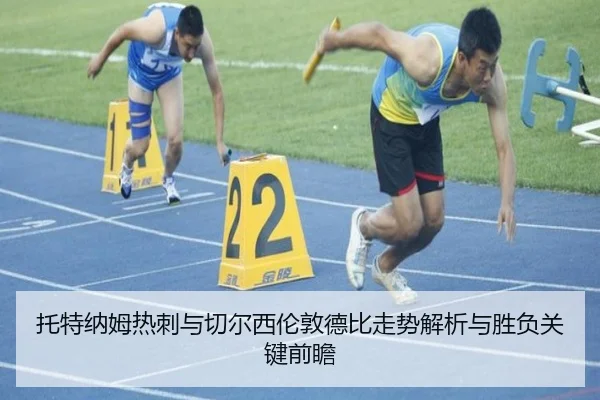 托特纳姆热刺与切尔西伦敦德比走势解析与胜负关键前瞻（kaiyun）