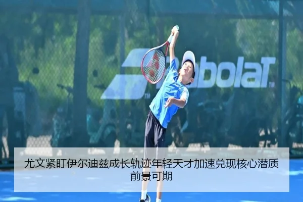 尤文紧盯伊尔迪兹成长轨迹年轻天才加速兑现核心潜质前景可期（kaiyun）