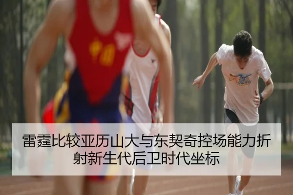 雷霆比较亚历山大与东契奇控场能力折射新生代后卫时代坐标（kaiyun）