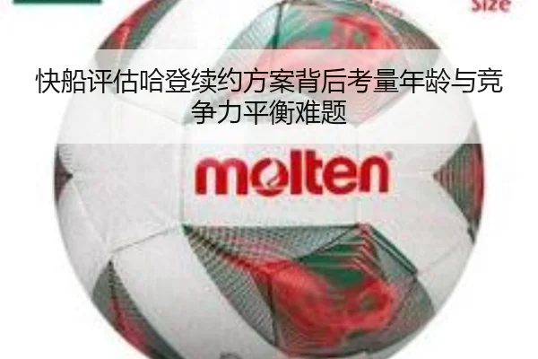 快船评估哈登续约方案背后考量年龄与竞争力平衡难题 - kaiyun