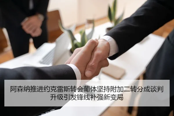 阿森纳推进约克雷斯转会葡体坚持附加二转分成谈判升级引发锋线补强新变局 - kaiyun