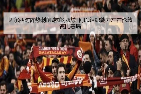 切尔西对阵热刺前瞻帕尔默如何以组织能力左右伦敦德比赛局 - kaiyun